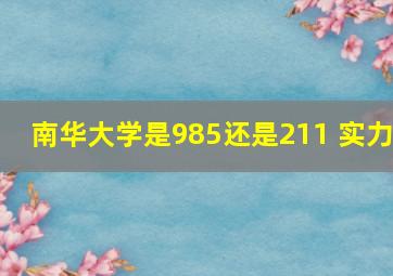 南华大学是985还是211 实力